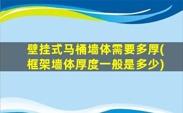 壁挂式马桶墙体需要多厚(框架墙体厚度一般是多少)