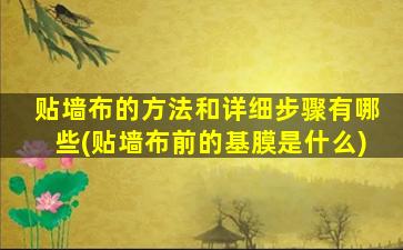 贴墙布的方法和详细步骤有哪些(贴墙布前的基膜是什么)