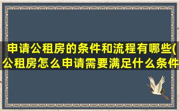 申请公租房的条件和流程有哪些(公租房怎么申请需要满足什么条件)