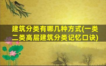 建筑分类有哪几种方式(一类二类高层建筑分类记忆口诀)