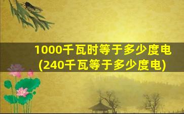 1000千瓦时等于多少度电(240千瓦等于多少度电)
