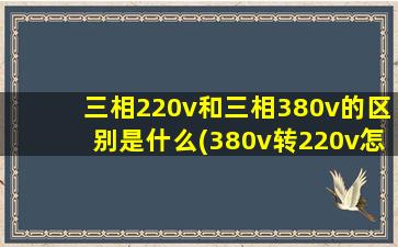 三相220v和三相380v的区别是什么(380v转220v怎么接线)