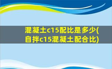 混凝土c15配比是多少(自拌c15混凝土配合比)