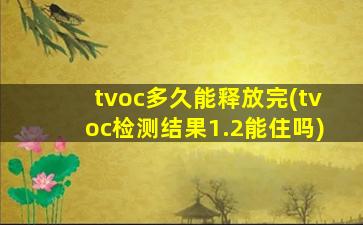tvoc多久能释放完(tvoc检测结果1.2能住吗)