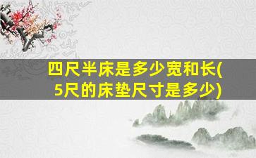 四尺半床是多少宽和长(5尺的床垫尺寸是多少)