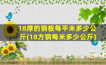18厚的钢板每平米多少公斤(18方钢每米多少公斤)