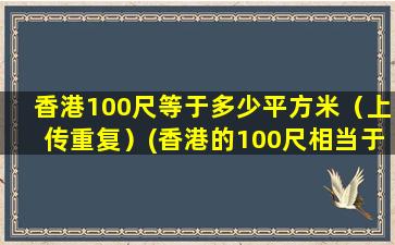 香港100尺等于多少平方米（上传重复）(香港的100尺相当于多少平方米)