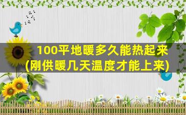 100平地暖多久能热起来(刚供暖几天温度才能上来)