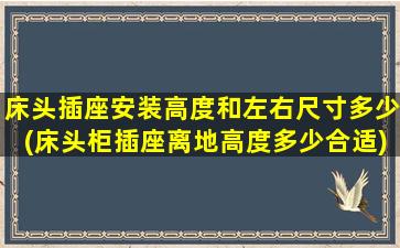 床头插座安装高度和左右尺寸多少(床头柜插座离地高度多少合适)