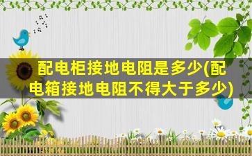 配电柜接地电阻是多少(配电箱接地电阻不得大于多少)