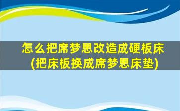 怎么把席梦思改造成硬板床(把床板换成席梦思床垫)