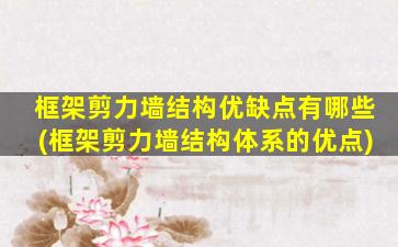 框架剪力墙结构优缺点有哪些(框架剪力墙结构体系的优点)
