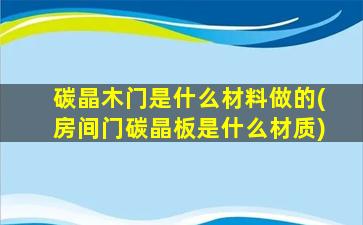 碳晶木门是什么材料做的(房间门碳晶板是什么材质)