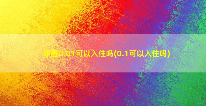 甲醛0.01可以入住吗(0.1可以入住吗)