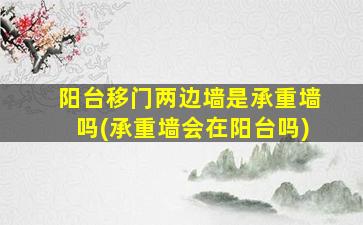 阳台移门两边墙是承重墙吗(承重墙会在阳台吗)