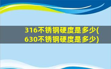 316不锈钢硬度是多少(630不锈钢硬度是多少)