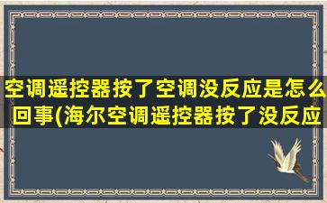 空调遥控器按了空调没反应是怎么回事(海尔空调遥控器按了没反应)