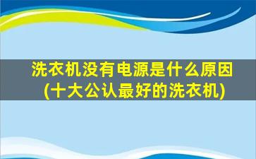 洗衣机没有电源是什么原因(十大公认最好的洗衣机)