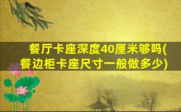 餐厅卡座深度40厘米够吗(餐边柜卡座尺寸一般做多少)