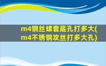m4钢丝螺套底孔打多大(m4不锈钢攻丝打多大孔)