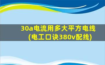 30a电流用多大平方电线(电工口诀380v配线)