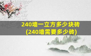 240墙一立方多少块砖(240墙需要多少砖)