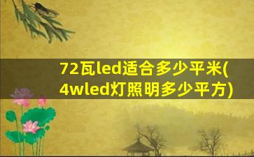 72瓦led适合多少平米(4wled灯照明多少平方)