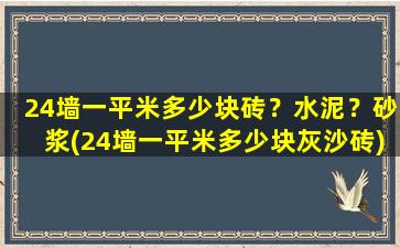 24墙一平米多少块砖？水泥？砂浆(24墙一平米多少块灰沙砖)