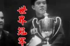 中国第一个世界冠军：容国团(世乒锦标赛男子单打冠军)