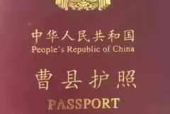 曹县护照是什么梗?调侃大硕的梗(网络流行梗)