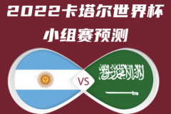 2022世界杯阿根廷vs沙特阿拉伯开始时间？11月22日下午6点（C组第1轮）