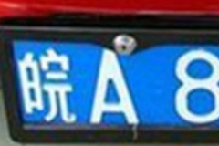 皖B是哪里的车牌号?安徽省芜湖市(皖A为合肥车牌号)