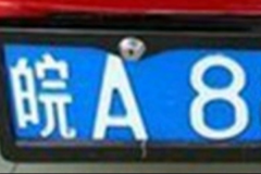 皖H是哪里的车牌号?安徽省安庆市(皖A为合肥市车牌号码)