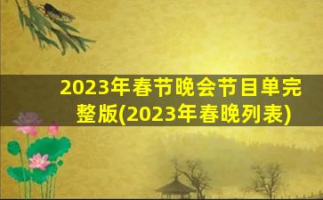 2023年春节晚会节目单完整版(2023年春晚列表)