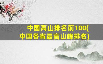 中国高山排名前100(中国各省最高山峰排名)
