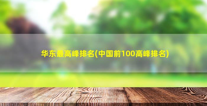 华东最高峰排名(中国前100高峰排名)