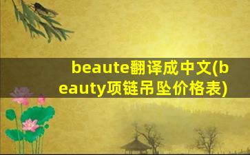 beaute翻译成中文(beauty项链吊坠价格表)
