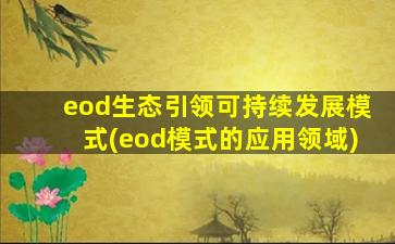 eod生态引领可持续发展模式(eod模式的应用领域)