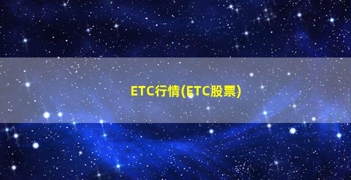 ETC行情(ETC股票)