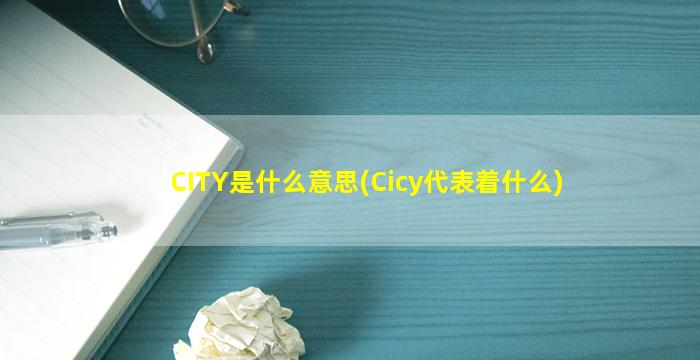 CITY是什么意思(Cicy代表着什么)