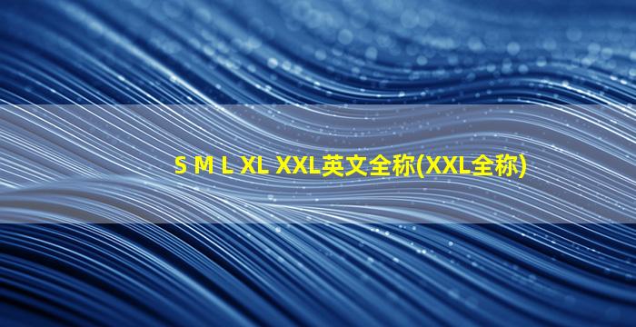 S M L XL XXL英文全称(XXL全称)