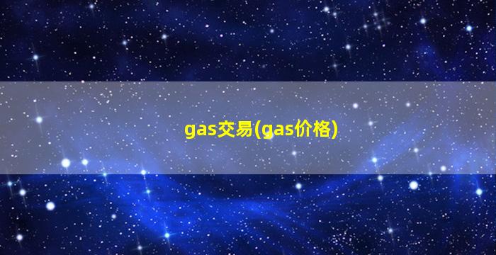 gas交易(gas价格)