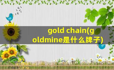 gold chain(goldmine是什么牌子)