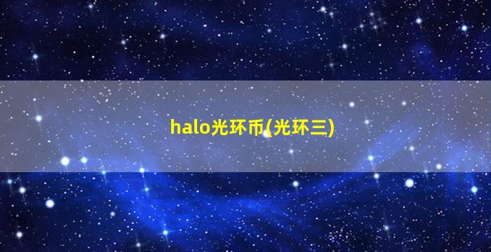halo光环币(光环三)
