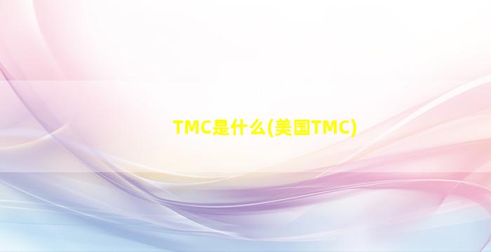 TMC是什么(美国TMC)