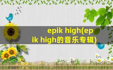 epik high(epik high的音乐专辑)