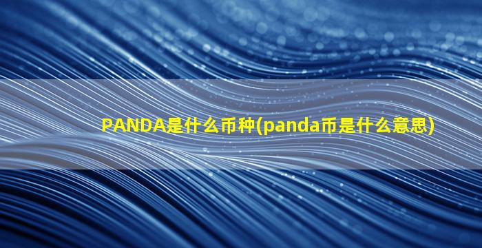 PANDA是什么币种(panda币是什么意思)