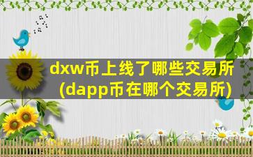 dxw币上线了哪些交易所(dapp币在哪个交易所)
