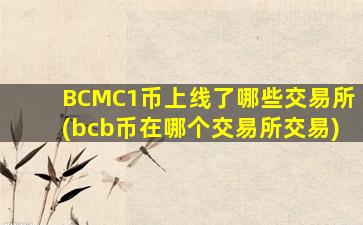 BCMC1币上线了哪些交易所(bcb币在哪个交易所交易)