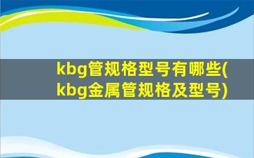 kbg管规格型号有哪些(kbg金属管规格及型号)